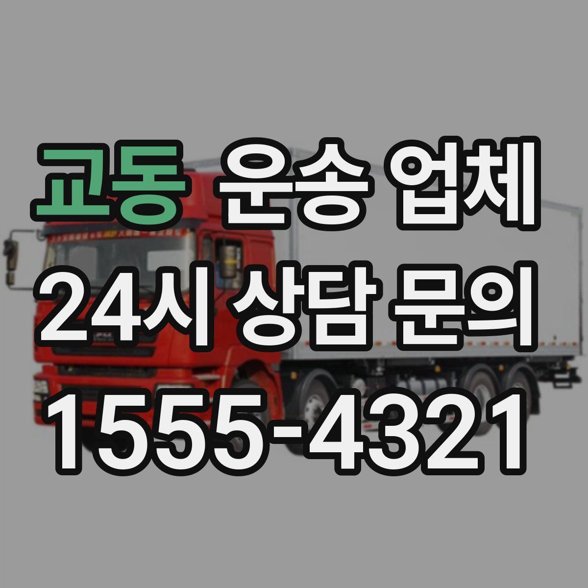 교동 운송 업체