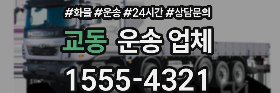 교동 운송 업체