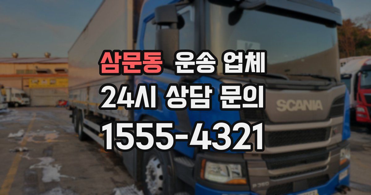 삼문동 운송 업체