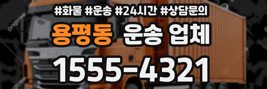 용평동 운송 업체