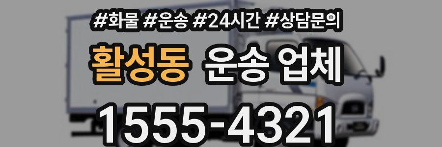 활성동 운송 업체