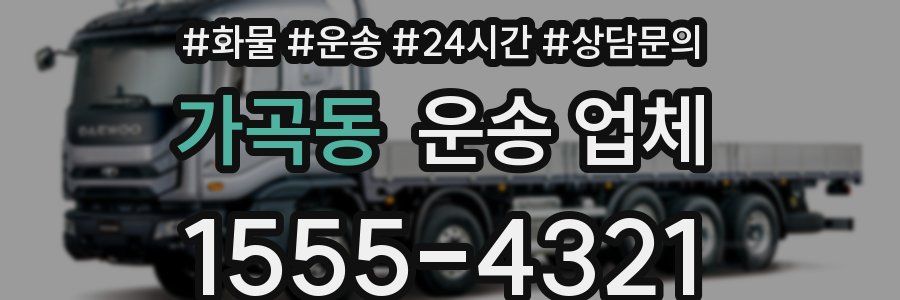 가곡동 운송 업체