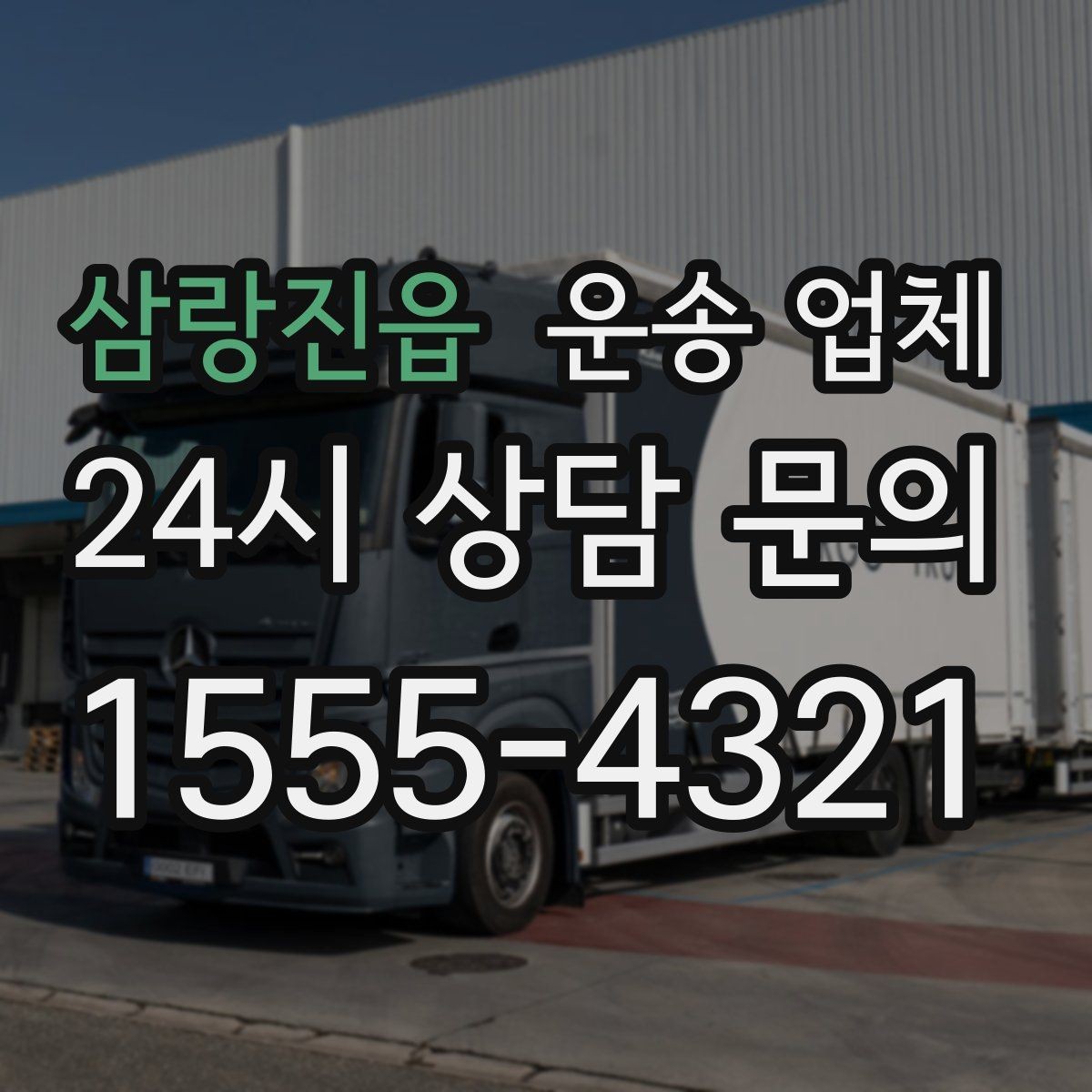 삼랑진읍 운송 업체 현실적인 선택 기준 총정리