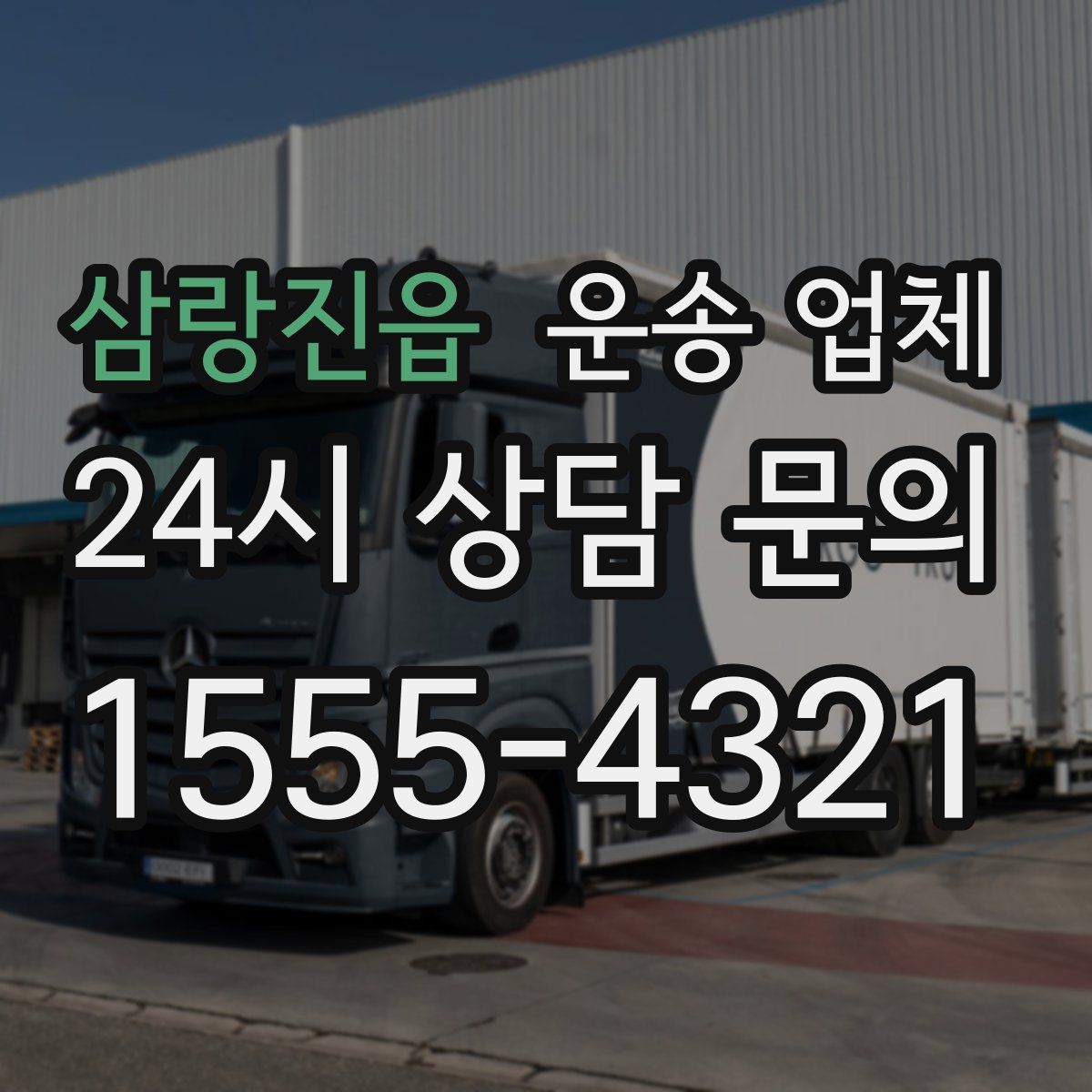 삼랑진읍 운송 업체