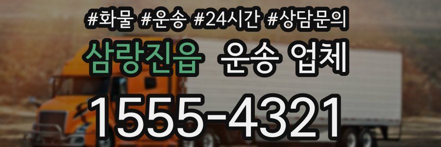 삼랑진읍 운송 업체