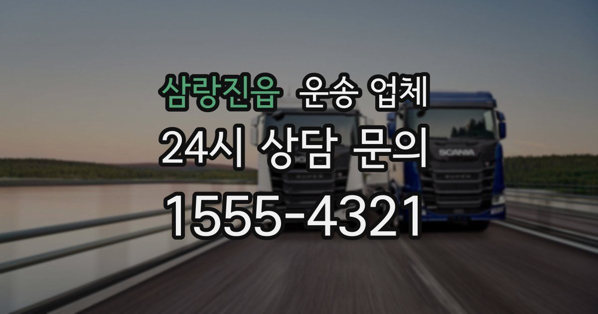 삼랑진읍 운송 업체