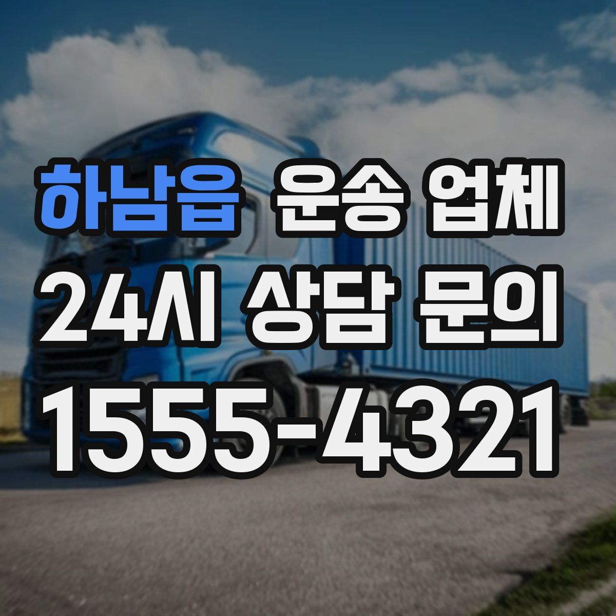 하남읍 운송 업체