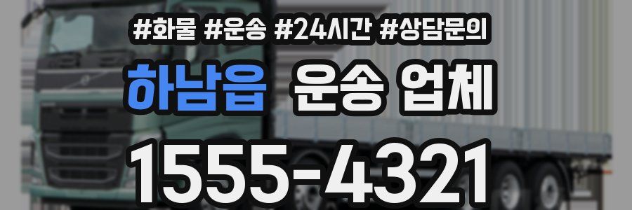 하남읍 운송 업체