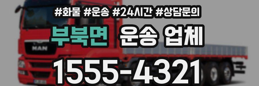부북면 운송 업체