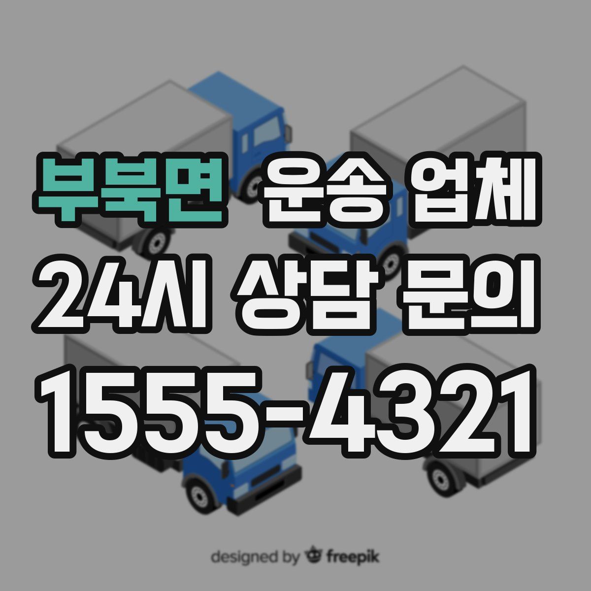 부북면 운송 업체