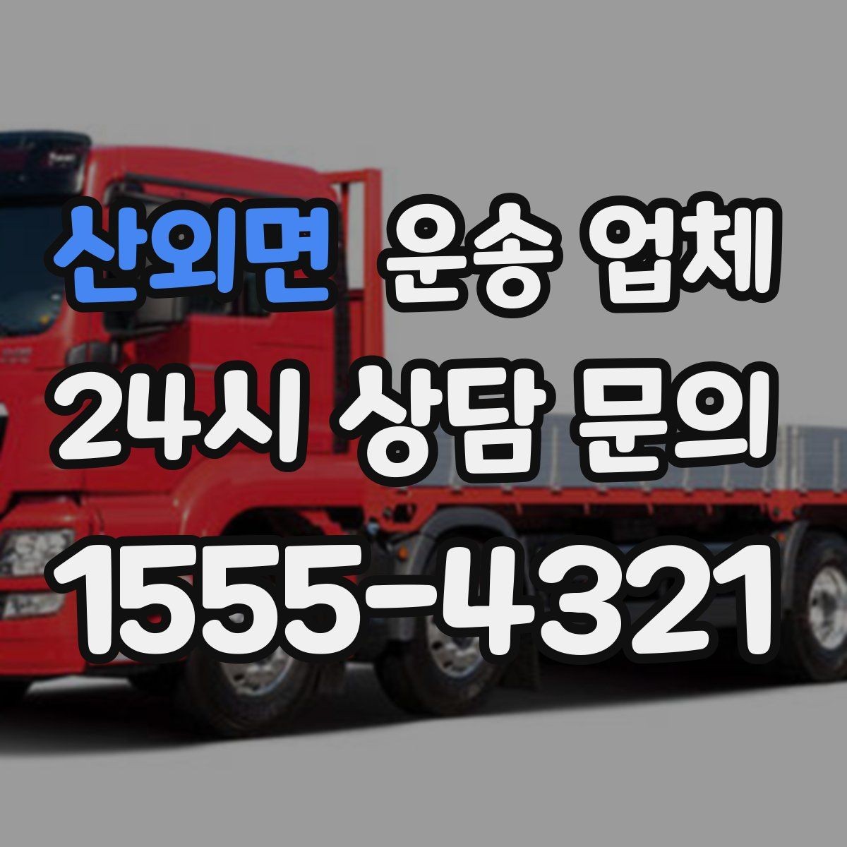 산외면 운송 업체 안전 운송을 위한 기본 조건