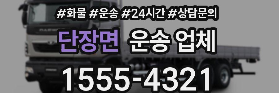 단장면 운송 업체