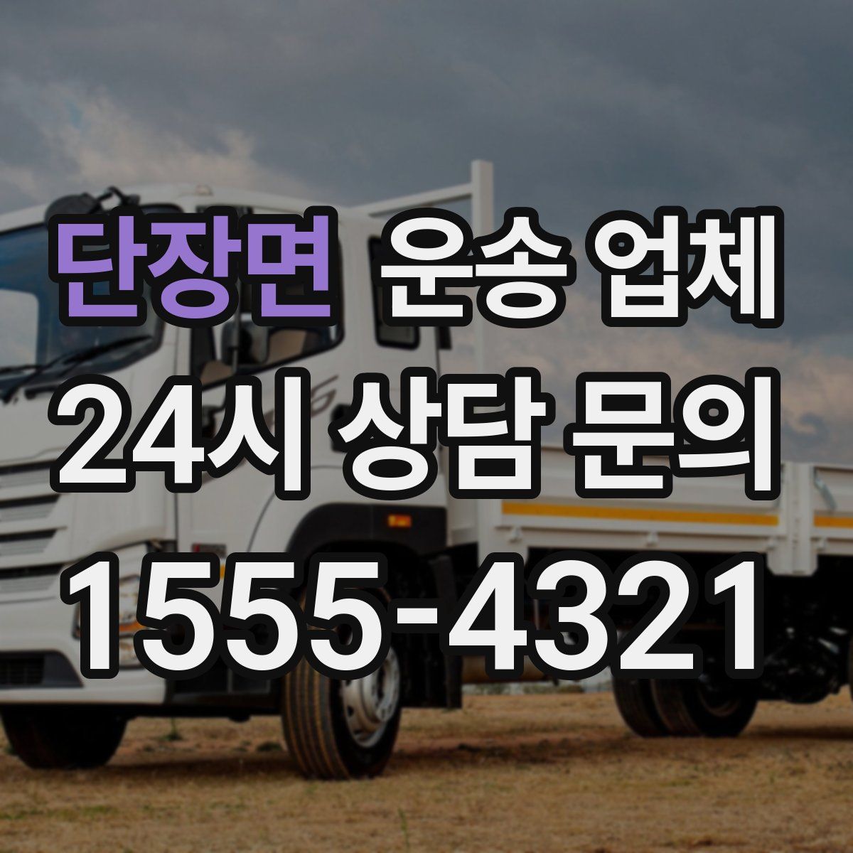 단장면 운송 업체