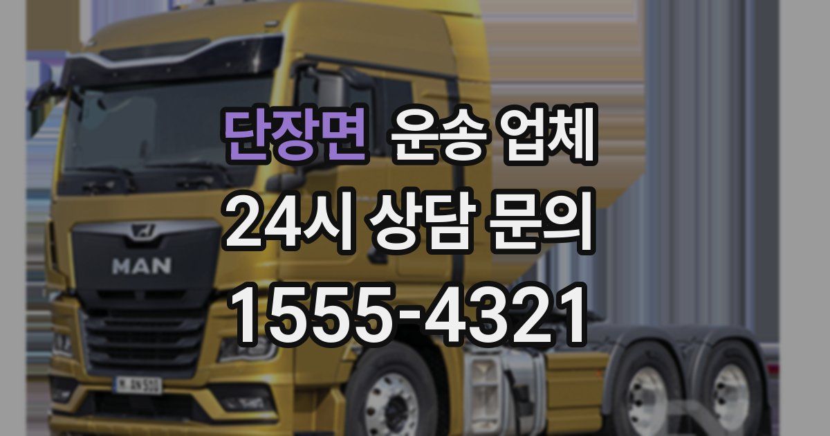 단장면 운송 업체