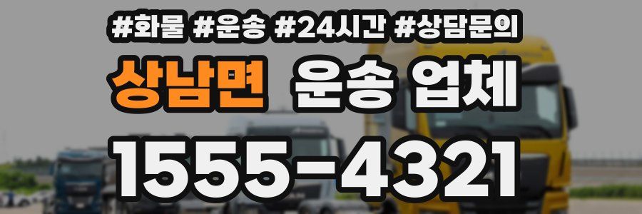 상남면 운송 업체