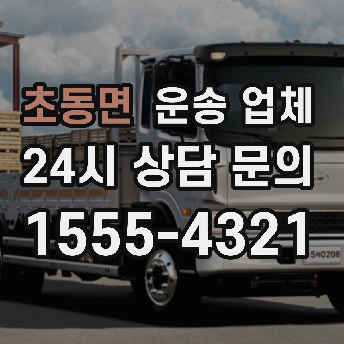 초동면 운송 업체 현실적인 선택 기준 총정리