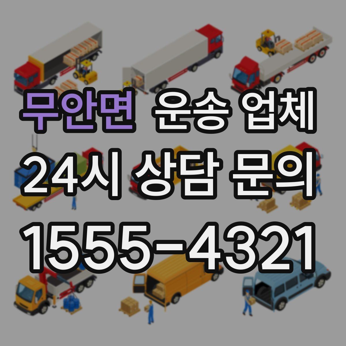 무안면 운송 업체 지금 알아봐야 하는 이유