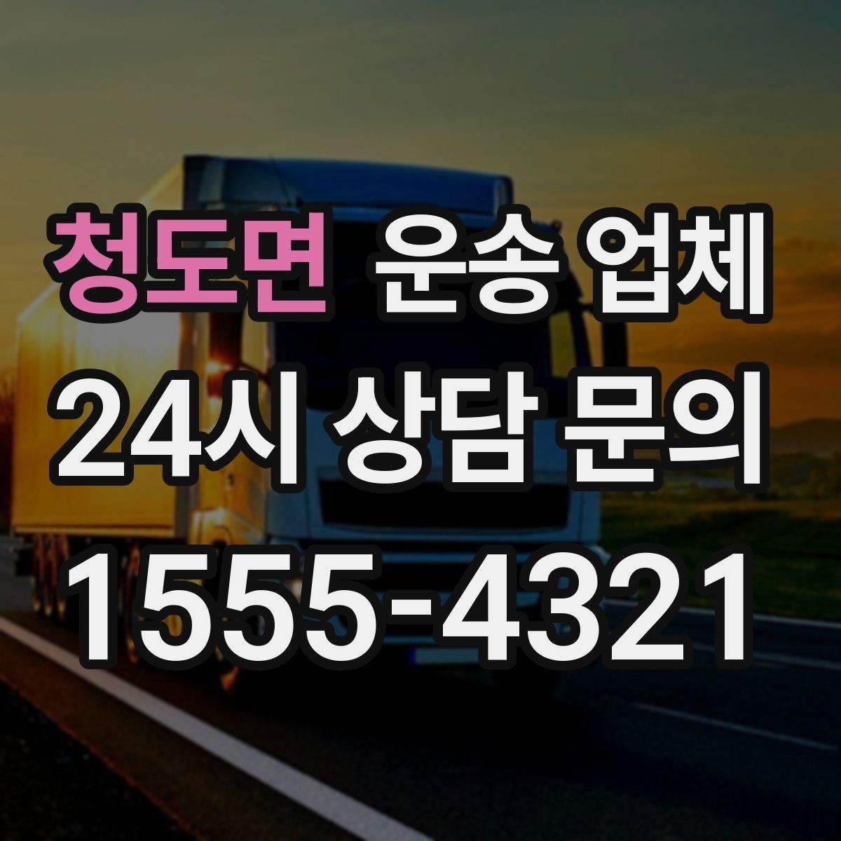 청도면 운송 업체 이동 동선이 중요한 이유