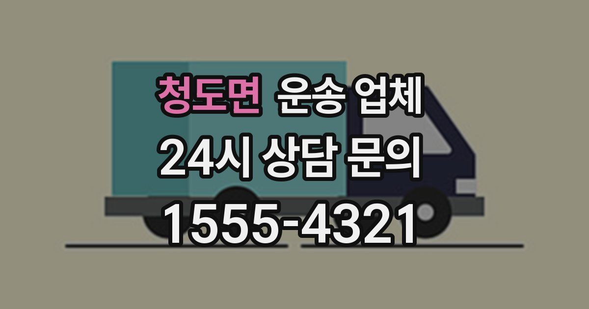 청도면 운송 업체