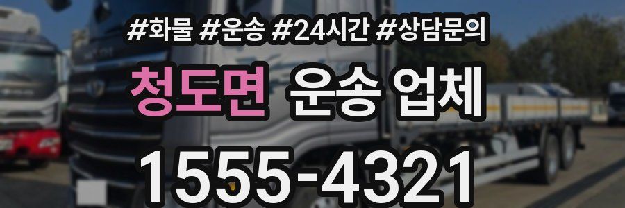 청도면 운송 업체