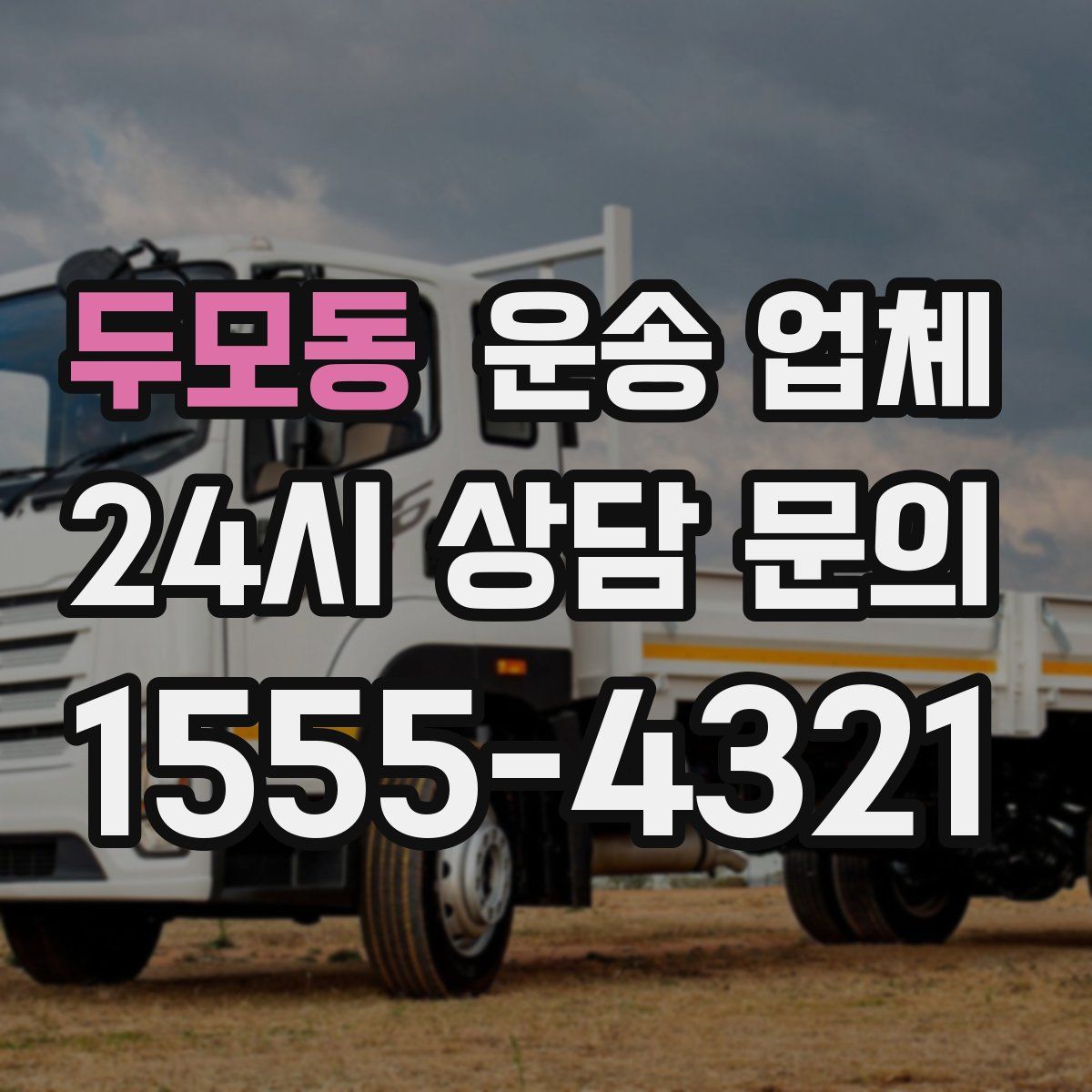 두모동 운송 업체