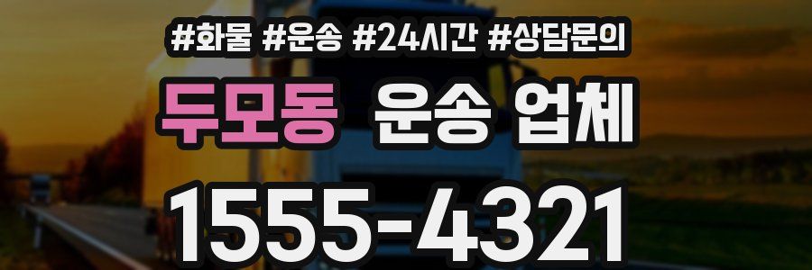 두모동 운송 업체