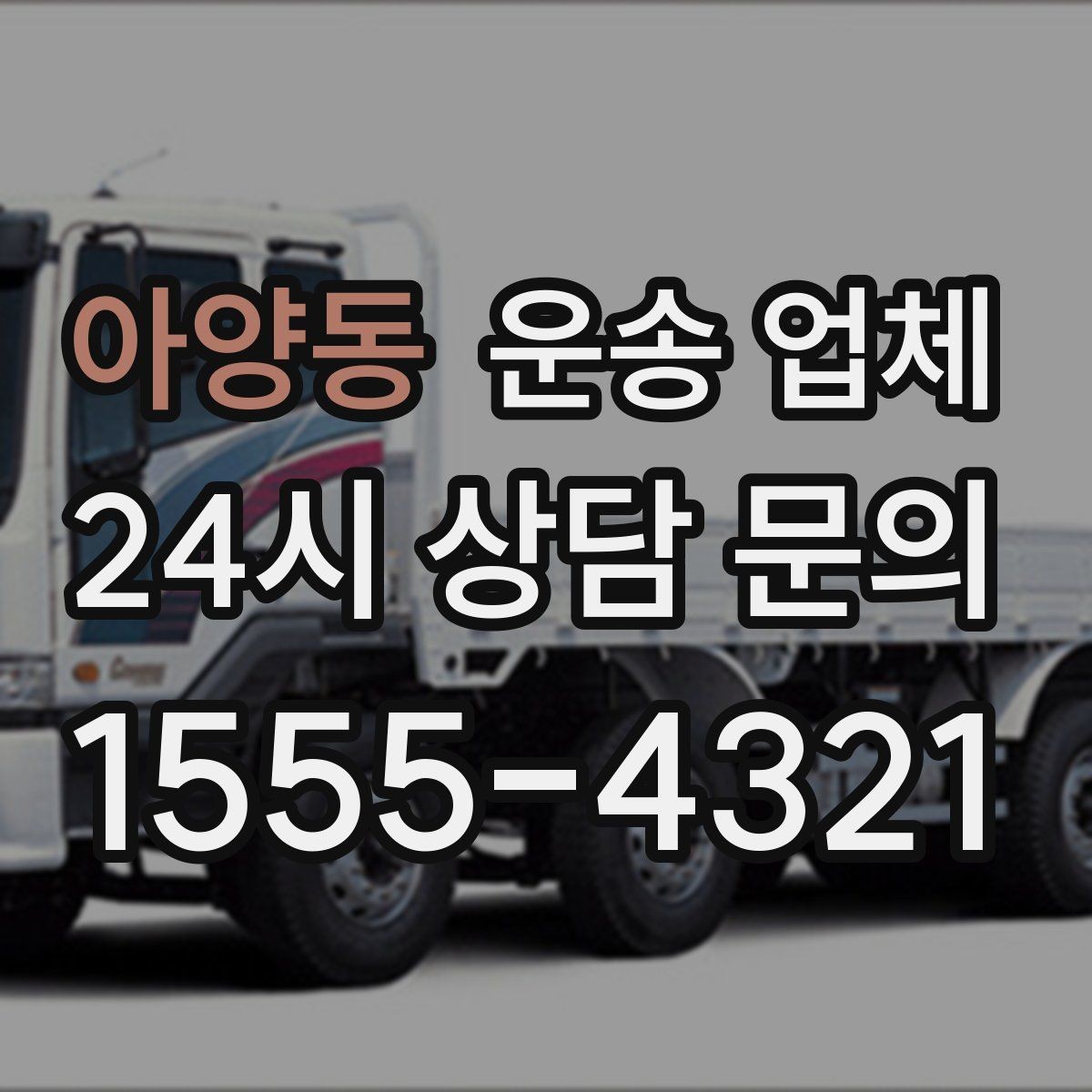 아양동 운송 업체 기사와 원활한 소통 방법