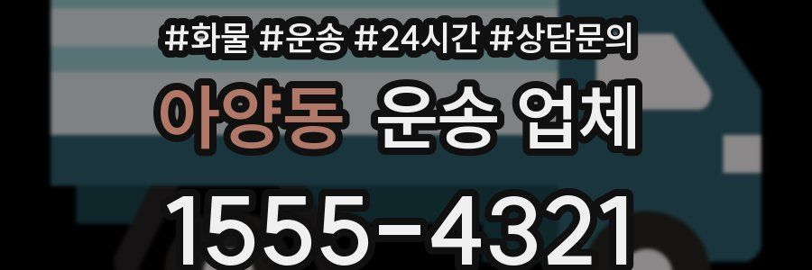 아양동 운송 업체