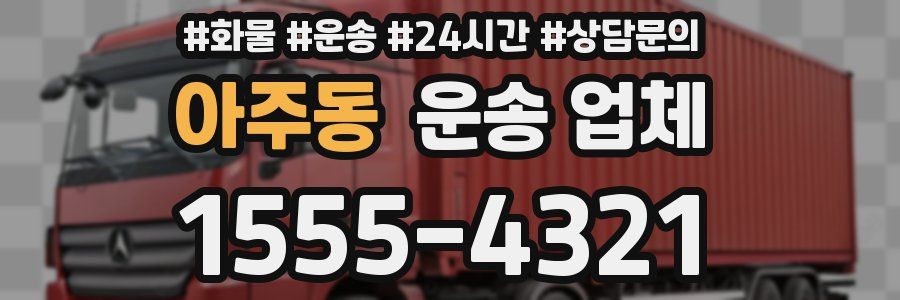 아주동 운송 업체