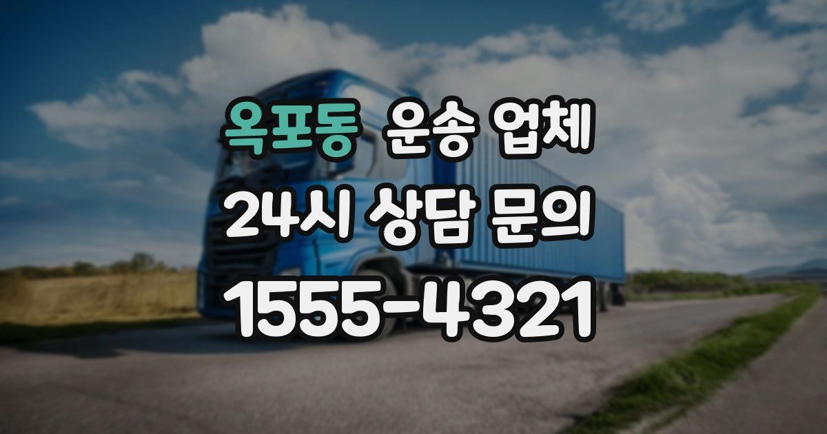 옥포동 운송 업체