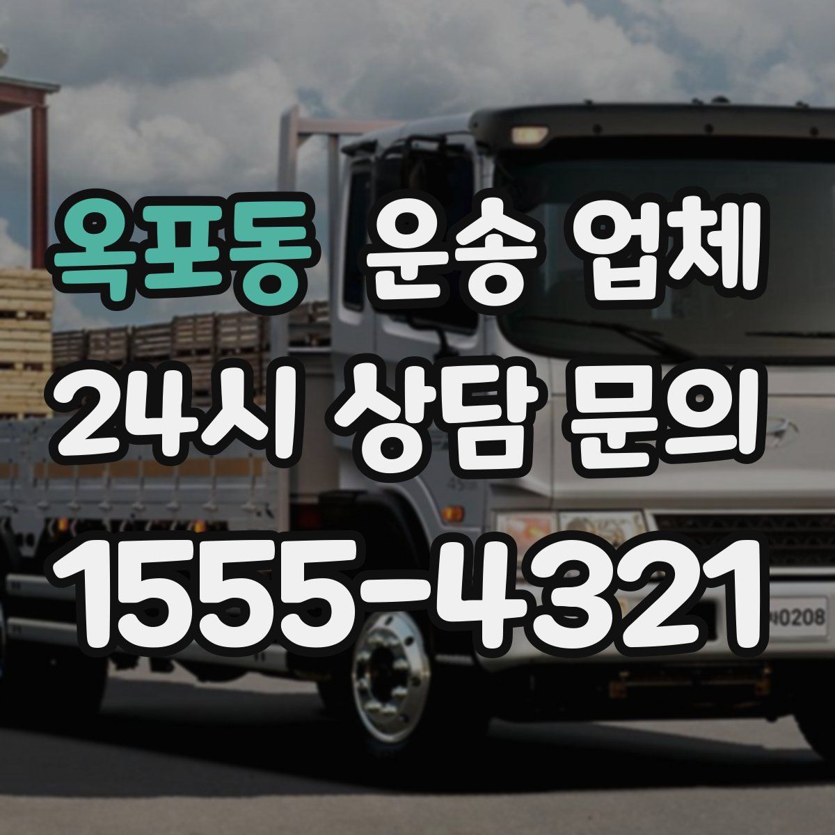 옥포동 운송 업체