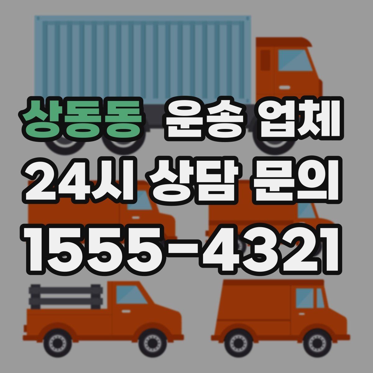 상동동 운송 업체 효율적인 이용을 위한 방법