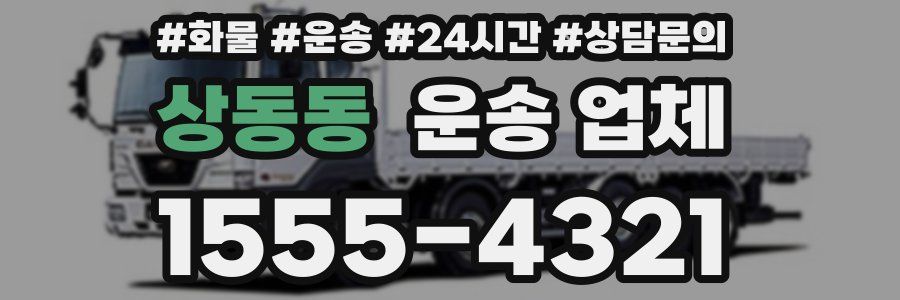 상동동 운송 업체