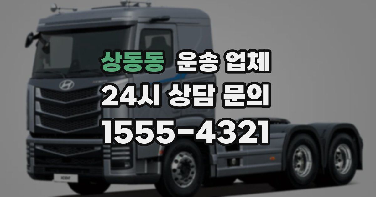 상동동 운송 업체