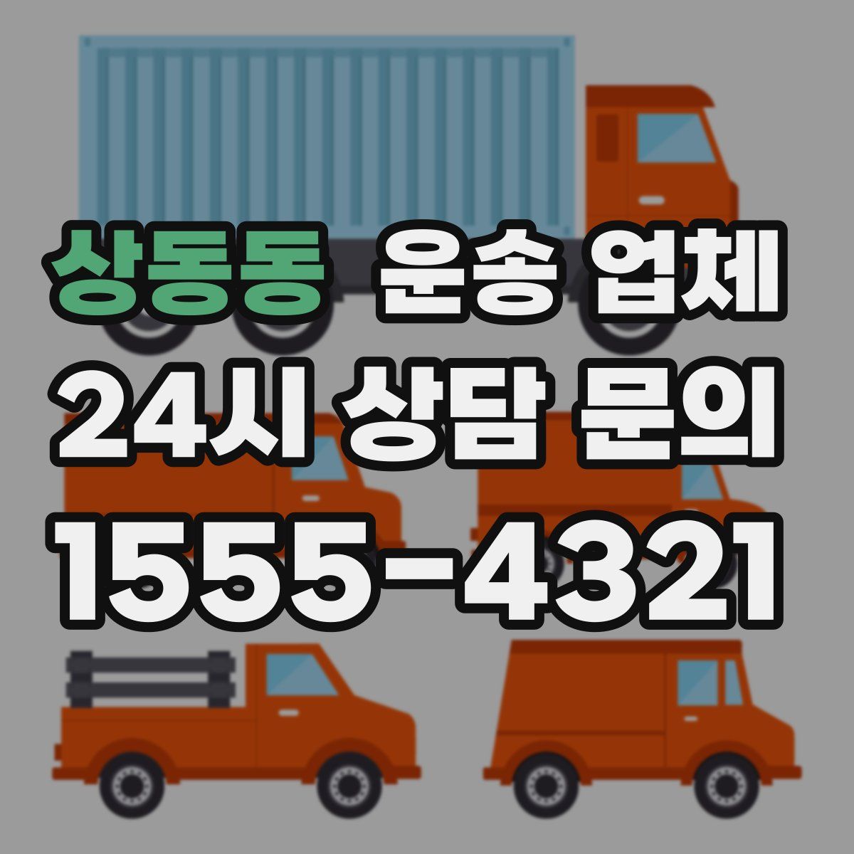 상동동 운송 업체
