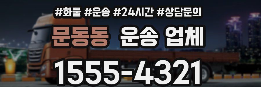 문동동 운송 업체