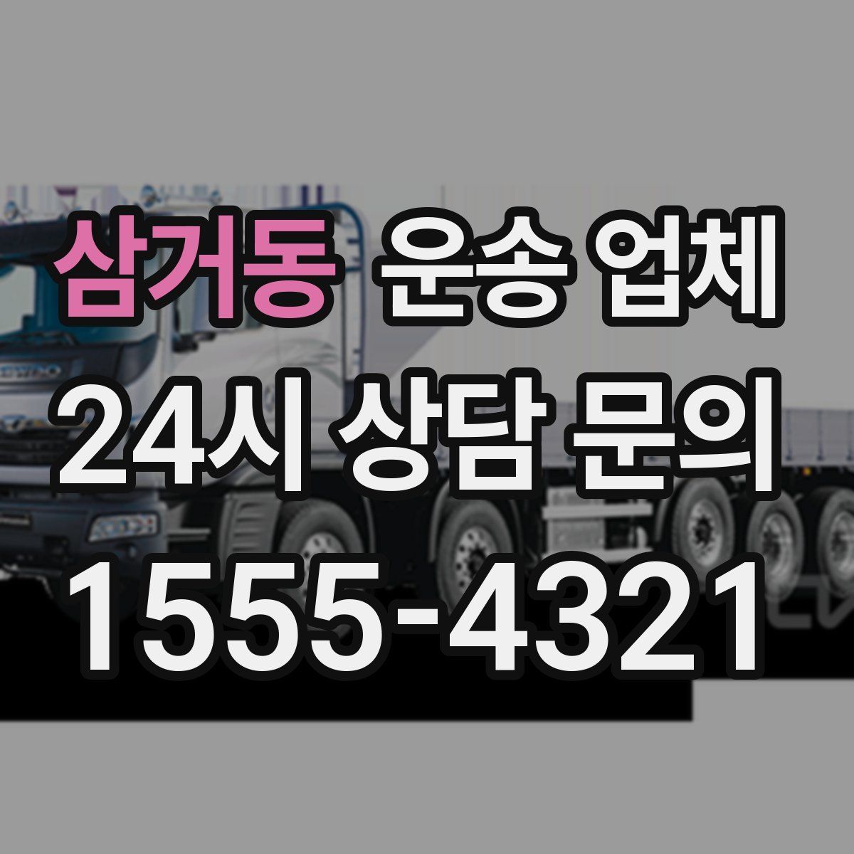 삼거동 운송 업체