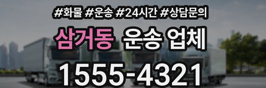 삼거동 운송 업체