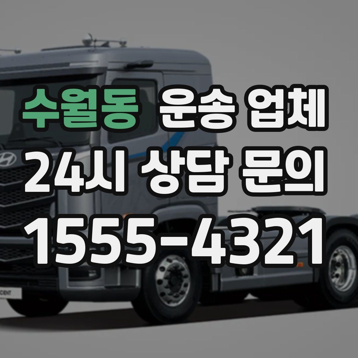수월동 운송 업체 장거리 운송 시 체크 포인트