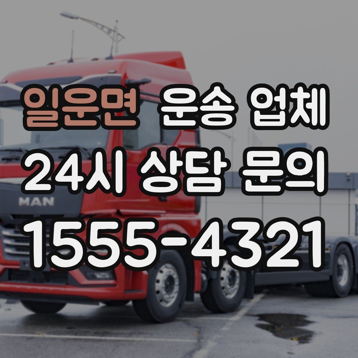 일운면 운송 업체 안전 운송을 위한 준비 기준