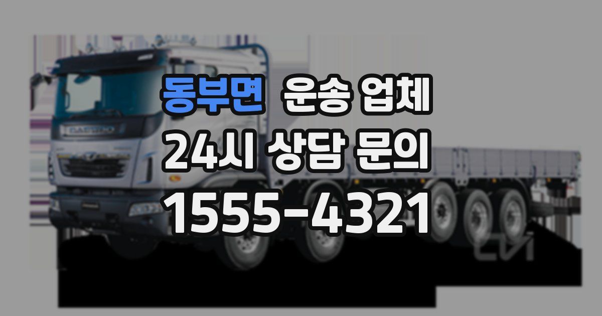 동부면 운송 업체