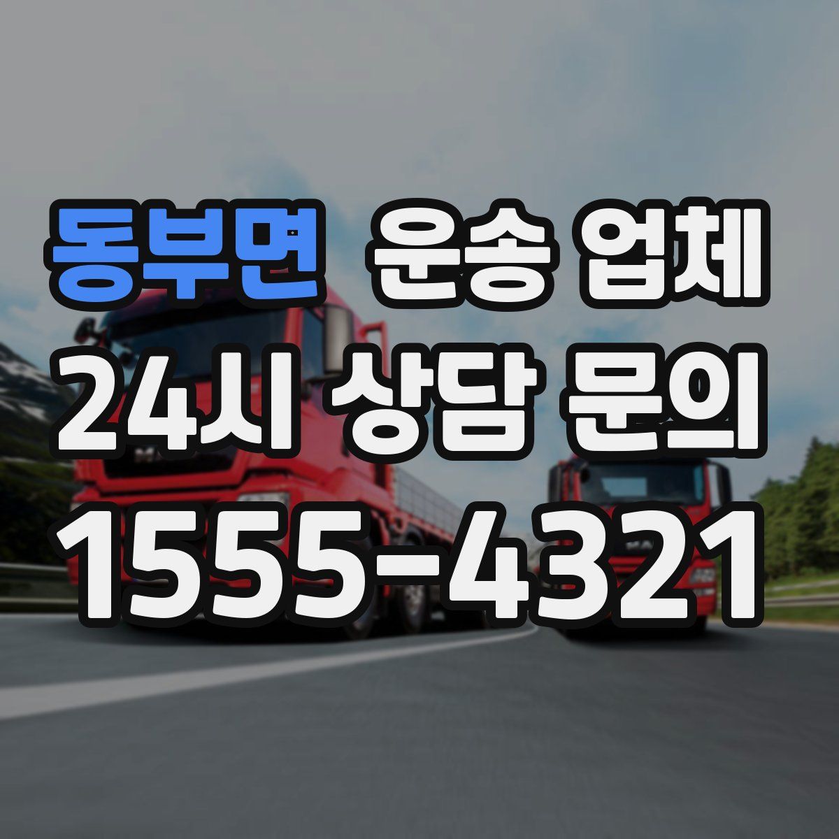 동부면 운송 업체