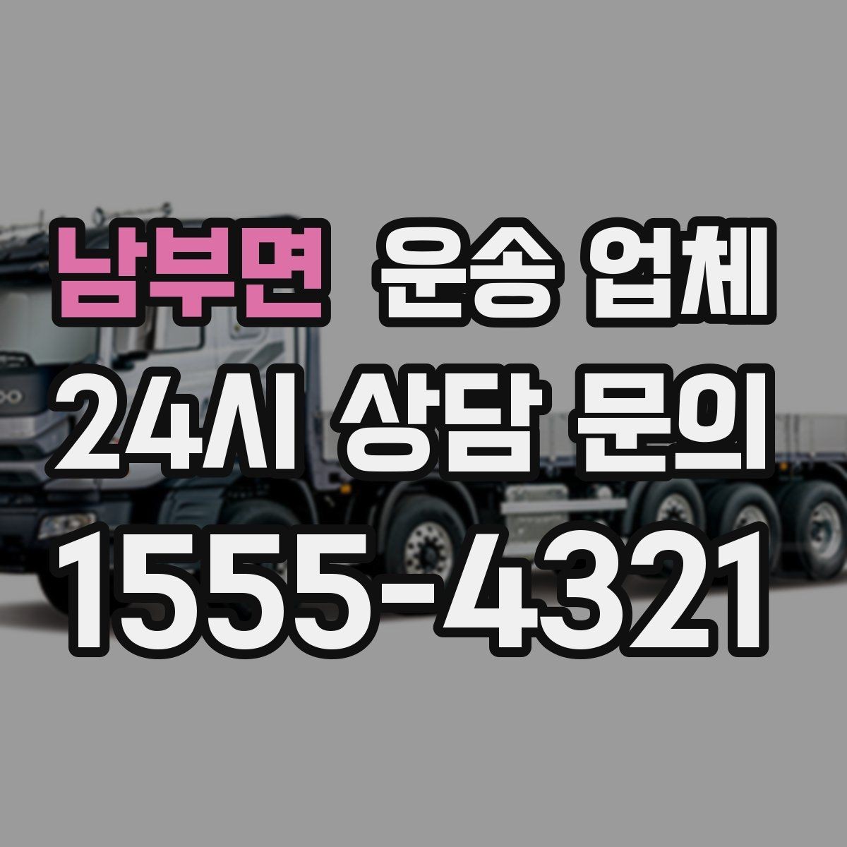 남부면 운송 업체 가장 현실적인 비교 기준