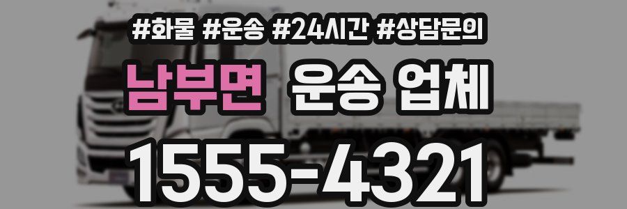 남부면 운송 업체