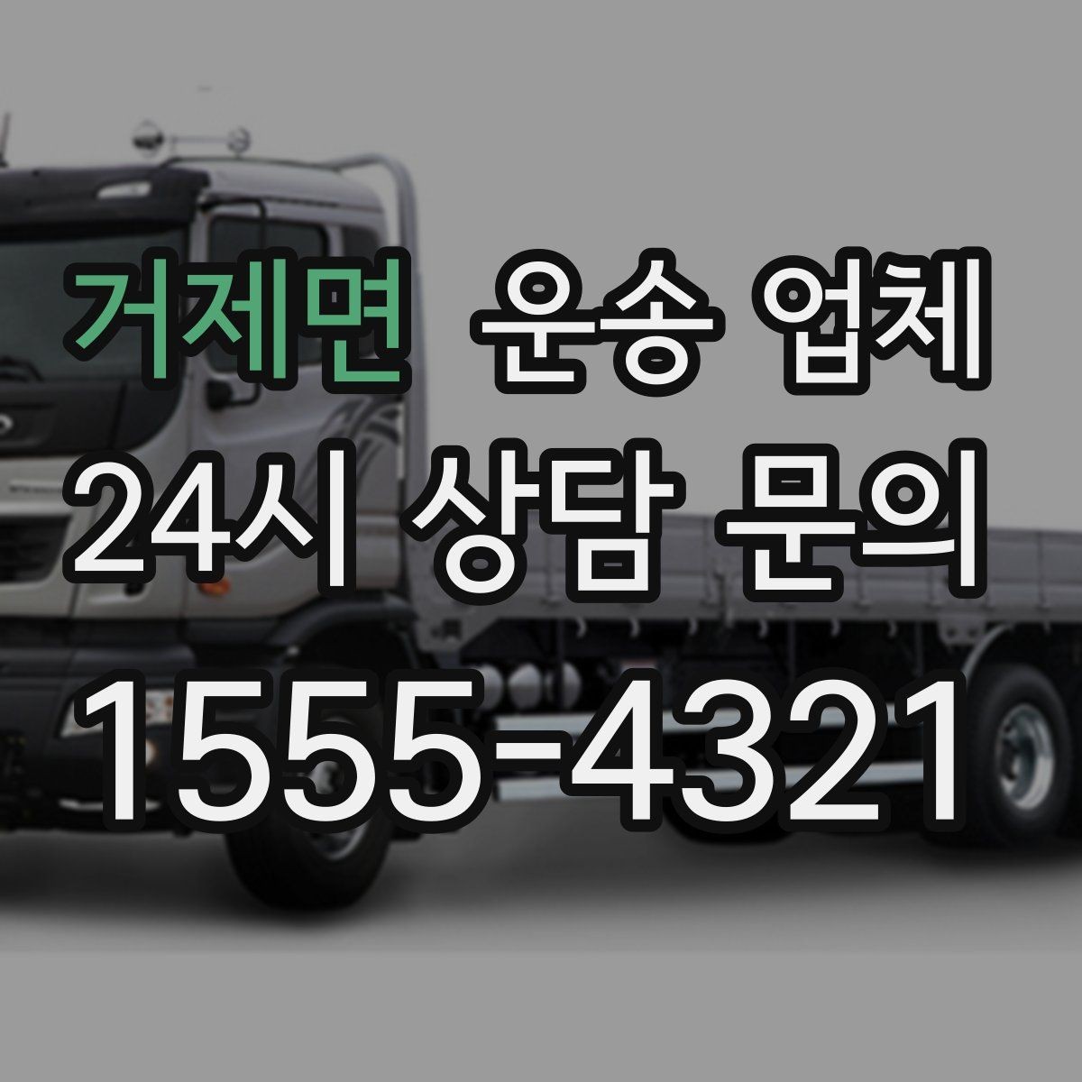 거제면 운송 업체 추가 비용 발생 패턴 이해하기