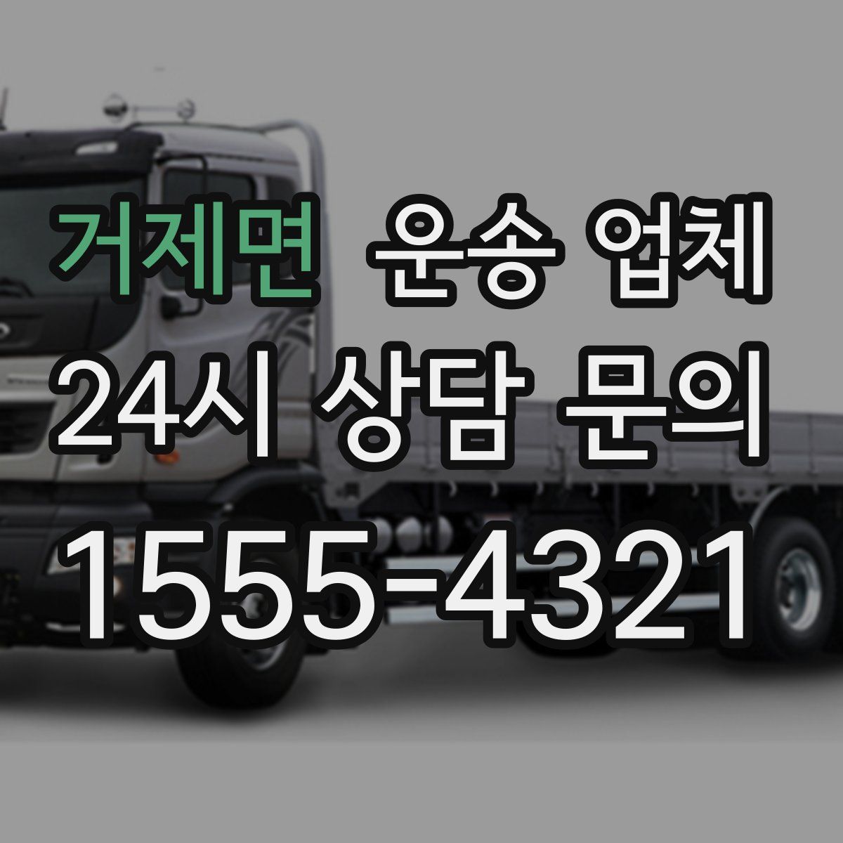 거제면 운송 업체