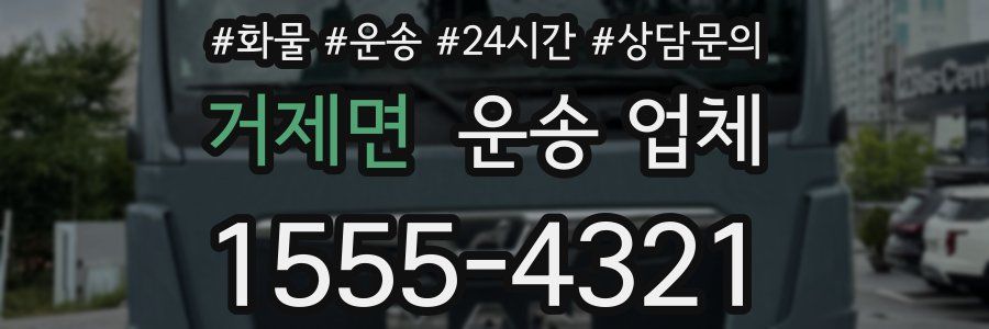 거제면 운송 업체