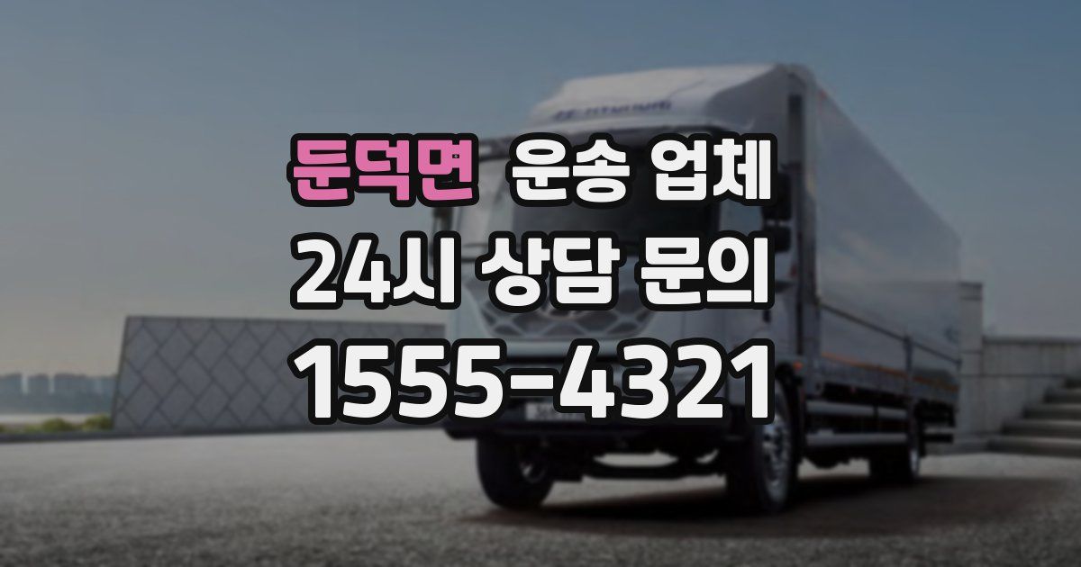 둔덕면 운송 업체
