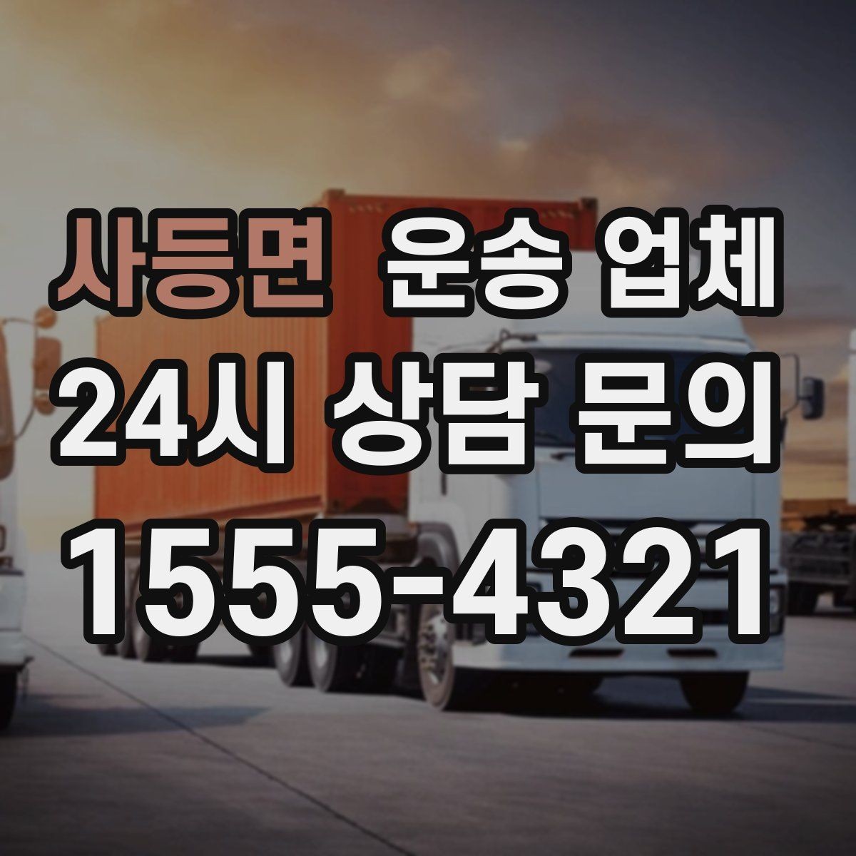 사등면 운송 업체 소형 화물 운송 기준