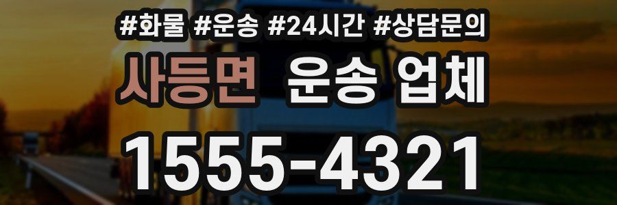 사등면 운송 업체